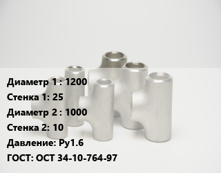 Тройник стальной 1200х25 -1000х10 Ру1.6 ГОСТ: ОСТ 34-10-764-97, шт цена По запросу где купить, условия доставки в Ташкенте и Ташкентской области